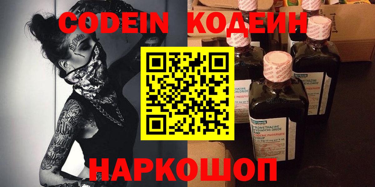 Новочеркасск  Кодеиновый сироп Lean Purple Drank  Кодеин напиток Lean (лин)  Вход с VPN 